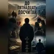 Постер книги До пятнадцать досчитай