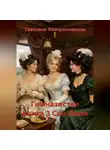 Светлана Файзрахманова - Гимназистки Книга 3 Сен-Дени