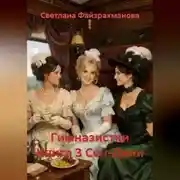 Постер книги Гимназистки Книга 3 Сен-Дени