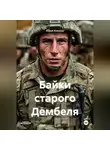 Юрий Южаков - Байки старого Дембеля