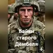Постер книги Байки старого Дембеля
