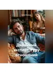 Сергей Патрушев - Диванный эксперт. Гуру отношений