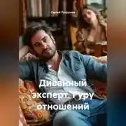 Постер книги Диванный эксперт. Гуру отношений