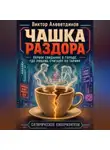 Виктор Алеветдинов - Чашка раздора