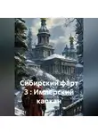 SiSa - Сибирский фарт 3 : Имперский капкан