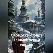 Постер книги Сибирский фарт 3 : Имперский капкан