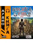 Евгений Лисицин - Повелитель гоблинов. Том 4