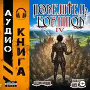 Постер книги Повелитель гоблинов. Том 4