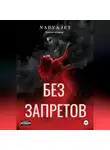 Nadya Jet - Без запретов