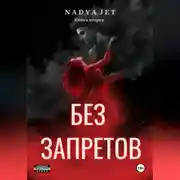 Постер книги Без запретов