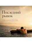 Павел Новак - Последний рывок
