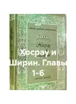 Котб - Хосрау и Ширин. Главы 1-6