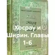 Постер книги Хосрау и Ширин. Главы 1-6