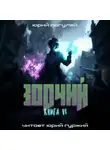 Юрий Погуляй - Зодчий. Книга VI