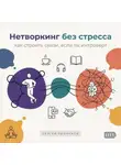 Сергей Рыбников - Нетворкинг без стресса: как строить связи, если ты интроверт