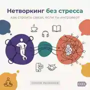 Постер книги Нетворкинг без стресса: как строить связи, если ты интроверт