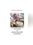 Елена Ютландская - Домашний андроид-собеседник и философский камешек