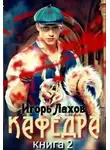 Игорь Лахов - Кафедра. Книга 2