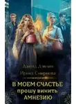 Ирина Смирнова - В моем счастье прошу винить амнезию