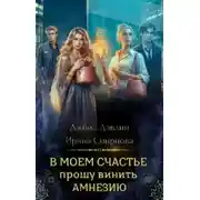 Постер книги В моем счастье прошу винить амнезию