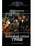 Игорь Конычев - Граф