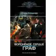 Постер книги Граф