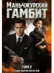 Павел Барчук - Маньчжурский гамбит. Книга 4