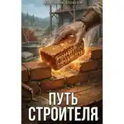 Постер книги Путь строителя 8