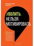 Бумбуриди Полихрон - Уволить нельзя мотивировать