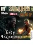 Чекрыгин Егор - Злыднев мир 1. Книга 1