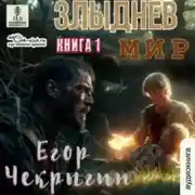 Постер книги Злыднев мир 1. Книга 1