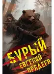Прядеев Евгений - Бурый. Книга 1. Медальон удачи