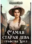 Марьяна Брай - Самая старая дева графства Коул