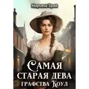 Постер книги Самая старая дева графства Коул
