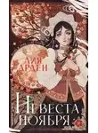 Арден Лия - Невеста Ноября