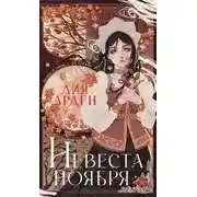 Постер книги Невеста Ноября