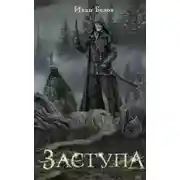 Постер книги Заступа