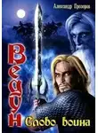 Александр Прозоров - Ведун 01. Слово воина