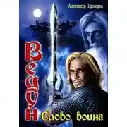 Постер книги Ведун 01. Слово воина
