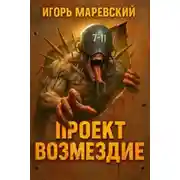 Постер книги Проект: "Возмездие". Книга 1