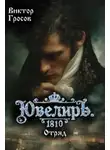 Виктор Гросов - Ювелиръ. 1810. Отряд