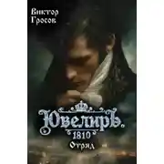 Постер книги Ювелиръ. 1810. Отряд