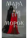Арден Лия - Смерть и Тень 01. Мара и Морок