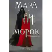 Постер книги Смерть и Тень 01. Мара и Морок