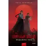 Постер книги Мрачный Взвод 01. Ведьмин час