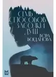 Богданова Вера - Семь способов засолки душ