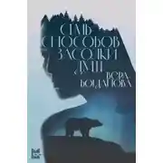 Постер книги Семь способов засолки душ