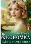 Дия Сёмина - Экономка тайного советника