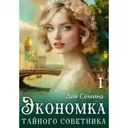 Постер книги Экономка тайного советника