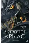 Яррос Ребекка - Эмпирей 01. Четвертое крыло